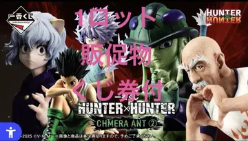 [ 새상품 ] HUNTER x HUNTER 제일복권 CHMERA ANT2