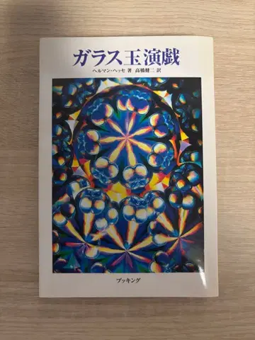 유리알 유희 헤르만 헤세 저