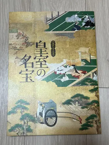 [황실의 명보 즉위 기념 특별전] 전시 도록 교토 국립 박물관 편