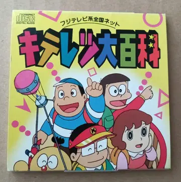 키테레츠 대백과 싱글 CD
