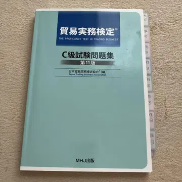 무역 실무 검정 C급 시험 문제집 제11판