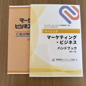 마케팅 비즈니스 핸드북 개정 4판 C급 문제집 세트