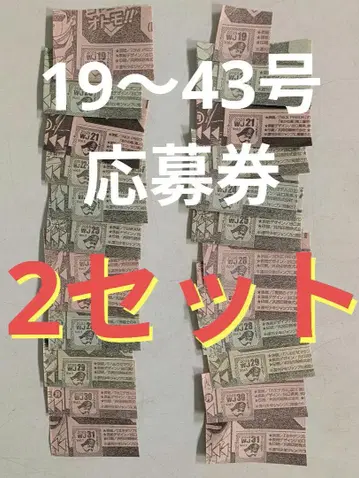 19호~43호 소년 점프 응모권 티켓 랠리 챌린지 2세트