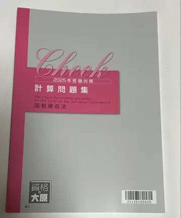 자격의 오오하라 국세징수법 계산 문제집 세무사 시험