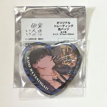 내세에는 남남이 좋겠어 하트 캔뱃지 토리야시 쇼마