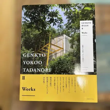 GENKYO 요코오 타다노리: 원향에서 환경으로, 그리고 현황은? 2