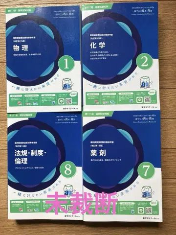 야쿠제미 청본, 청문 세트 (물리, 화학, 약제, 법규)