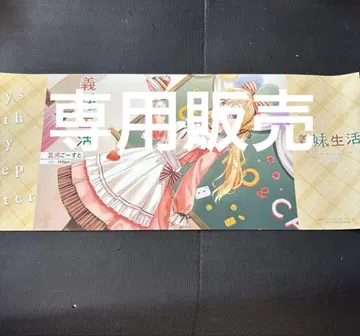 여동생 생활 북커버 2점