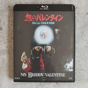 피의 발렌타인 Blu-ray 2장 초특별판 [Blu-ray]