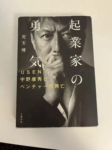 기업가의 용기 USEN 우노 야스히데와 벤처의 흥망