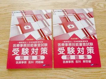 의료 사무 기술능력 심사시험 수험 대책 문제집