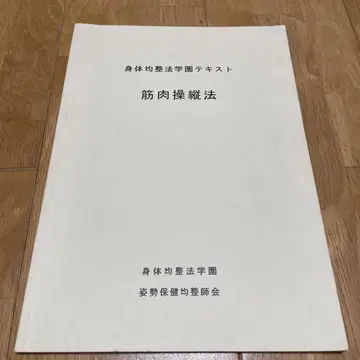 신체균정법학원 텍스트 근육 조종법 자세 보건 균정사협회