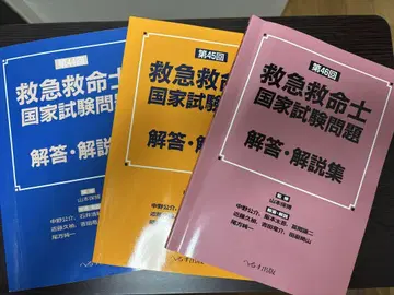 응급구조사 국가시험 문제 정답 해설집 제44회 제45회 제46회