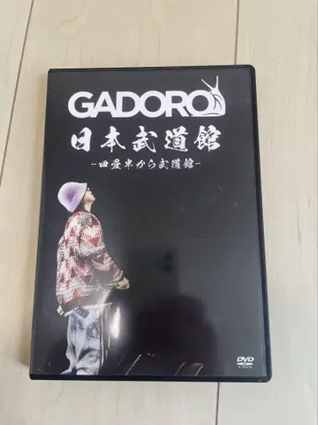 GADORO 일본 무도관 요조한에서 무도관 새상품급