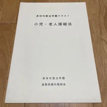 신체 균정법 학원 텍스트 소아 노인 조종법 자세 보건 균정사 협회