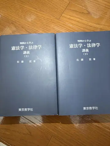 판례에서 배우는 헌법학 법률학 강의 (상하의 세트) 사토 마사시 저