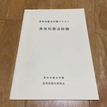 신체균정법학원 텍스트 신체균정법 총론 자세보건균정사회
