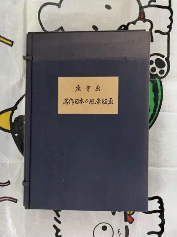 히로시게 화구 명작 일본의 풍경 판화 화집 오미팔경