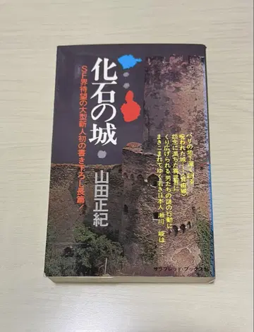 화석의 성 야마다 마사노리 (초판 발행)