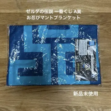 [미사용 새상품] 젤다의 전설 제일복권 A상 잠행 망토 담요