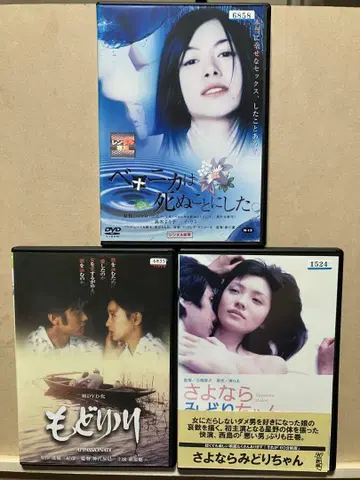 모도리가와 사요나라 미도리짱 베로니카는 죽기로 했다 DVD 렌탈판