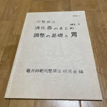 균정조법 소화기 요약 조정의 기초와 위 카메이 사범 균정조법 연구회 편