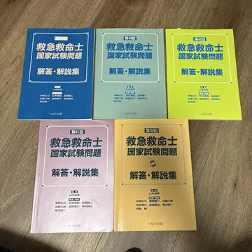 구급 구명사 국가 시험 문제 해답 해설집 5권 세트