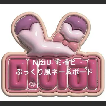 NiziU 마야 통통 네임 보드