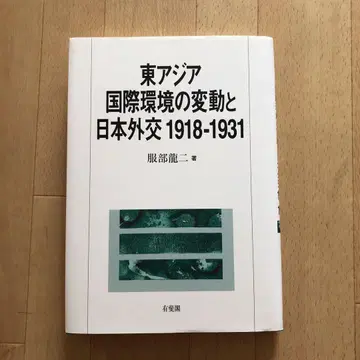 동아시아 국제 환경의 변동과 일본 외교 1918~1931