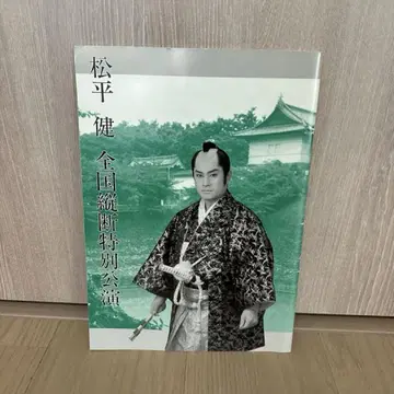 마츠다이라 켄 전국 종단 특별 공연 특별 책자