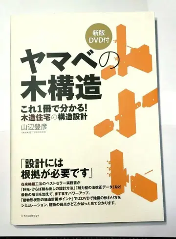 야마베의 목구조 이것 1권으로 알 수 있다! 목조 주택의 구조 설계 신판