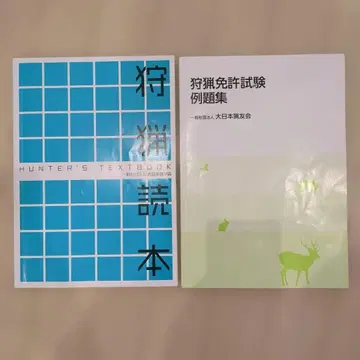 사냥 면허 시험 예제집 & HUNTER'S TEXTBOOK R6년도판