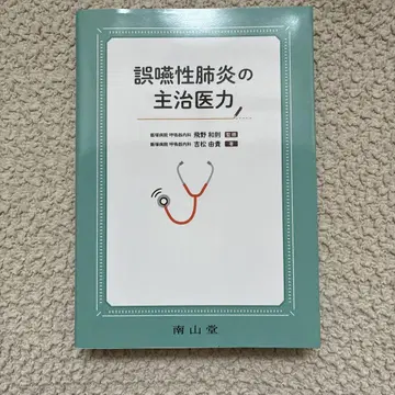흡인성 폐렴 주치의 역량