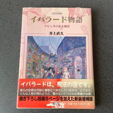이바라드 이야기 신장판 이노우에 나오히사