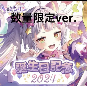 보라색 시온 생일 기념 2024 수량 한정 세트