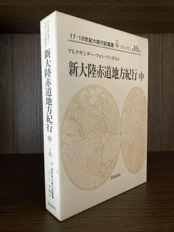 훔볼트 신대륙 적도지방 기행 중권