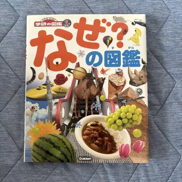왜? 도감 Gakken