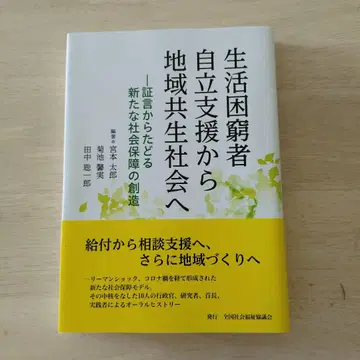 생활 빈곤자 자립 지원에서 지역 공생 사회로