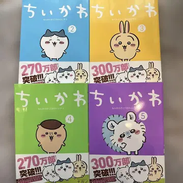 치이카와 코믹스 2~5권