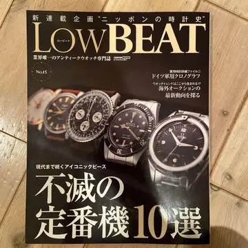 새상품급 앤티크 워치 전문 잡지 LOWBEAT No.15 스테디셀러 기종