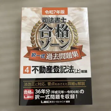 레이와 7년판 사법서사 합격 존 택일식 과거문제집 4 부동산등기법[상]
