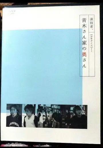 연기자 아라시 오노 사토시 아오키 씨 댁 부인 DVD