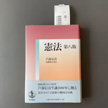 523 헌법 제8판 아시베 노부키 이와나미 서점