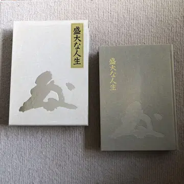 나카무라 텐푸 성대한 인생