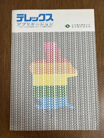 텔렉스 카탈로그 및 조작 개요 등 TELEX NTT
