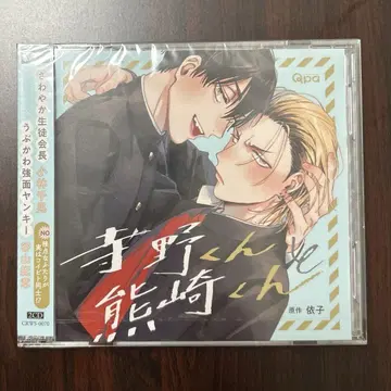 테라노 군과 쿠마사키 군 BL CD