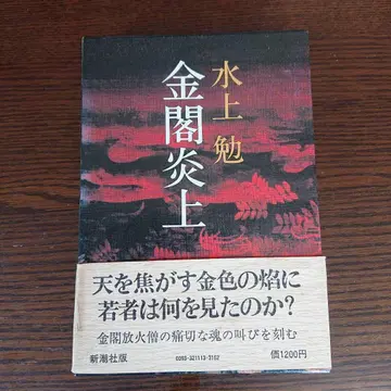 초판본, [ 금각염상 ] , 미나카미 츠토무, 신초샤