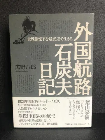 외국 항로 석탄 노동자 일기: 세계 대공황 아래 가장 밑바닥에서 살아가는