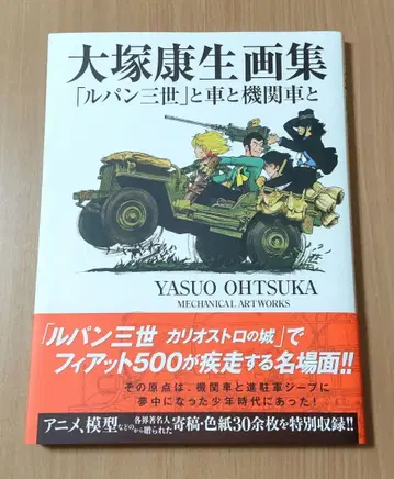 오쓰카 야스오 화집 [ 루팡 3세 ] 와 자동차와 기관차와