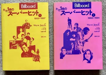 절판 빌보드 단 한 곡의 슈퍼 히트 11955~67 21968~84